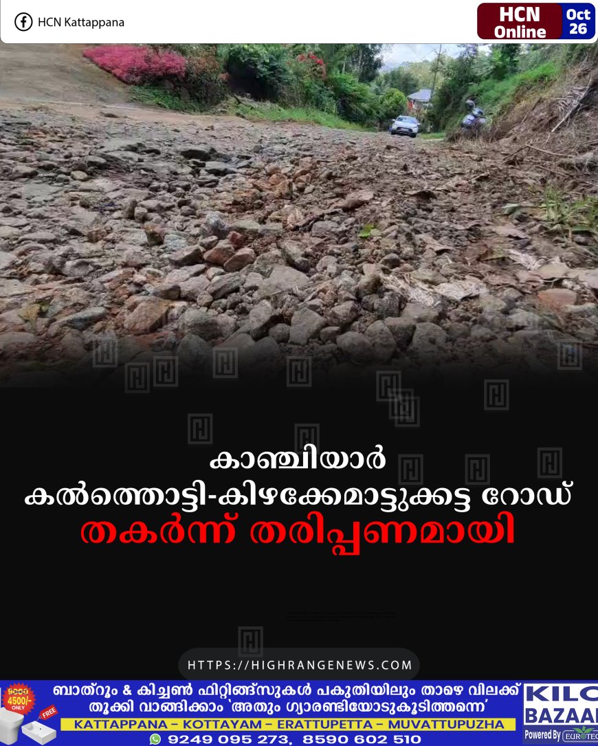 കാഞ്ചിയാര്- കല്ത്തൊട്ടി- കിഴക്കേമാട്ടുക്കട്ട റോഡ് തകര്ന്ന് തരിപ്പണമായി