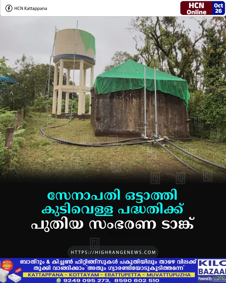 സേനാപതി ഒട്ടാത്തി കുടിവെള്ള പദ്ധതിക്ക് പുതിയ സംഭരണ ടാങ്ക്