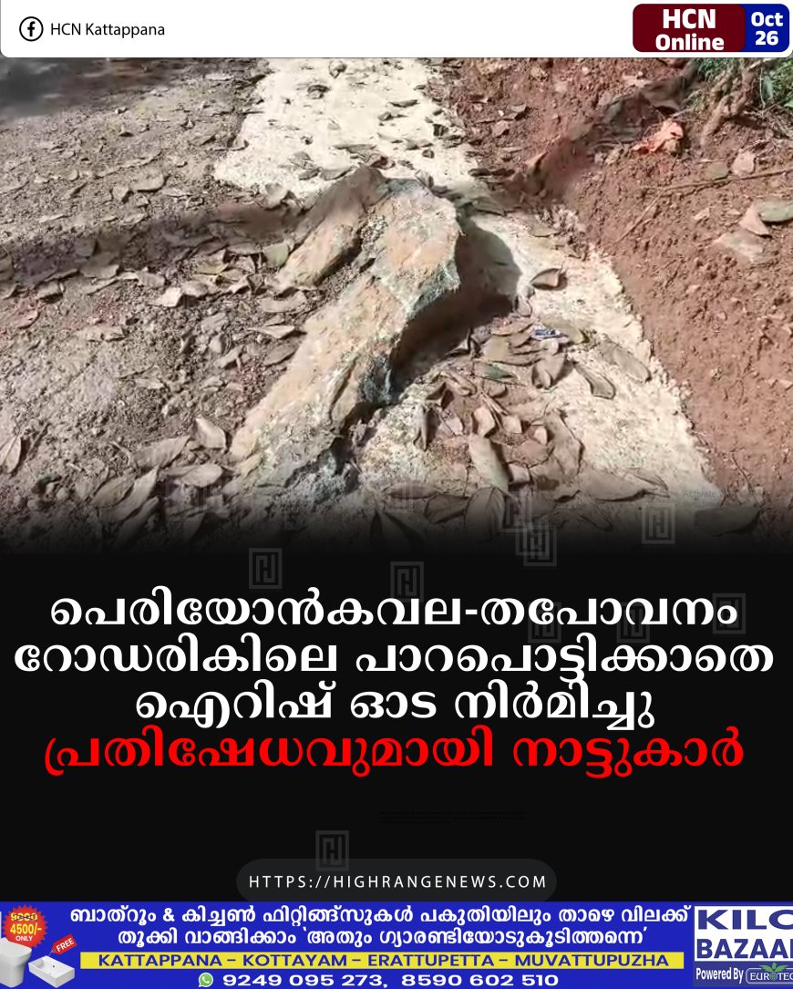 പെരിയോന്കവല-തപോവനം റോഡരികിലെ പാറപൊട്ടിക്കാതെ ഐറിഷ് ഓട നിര്മിച്ചു: പ്രതിഷേധവുമായി നാട്ടുകാര്