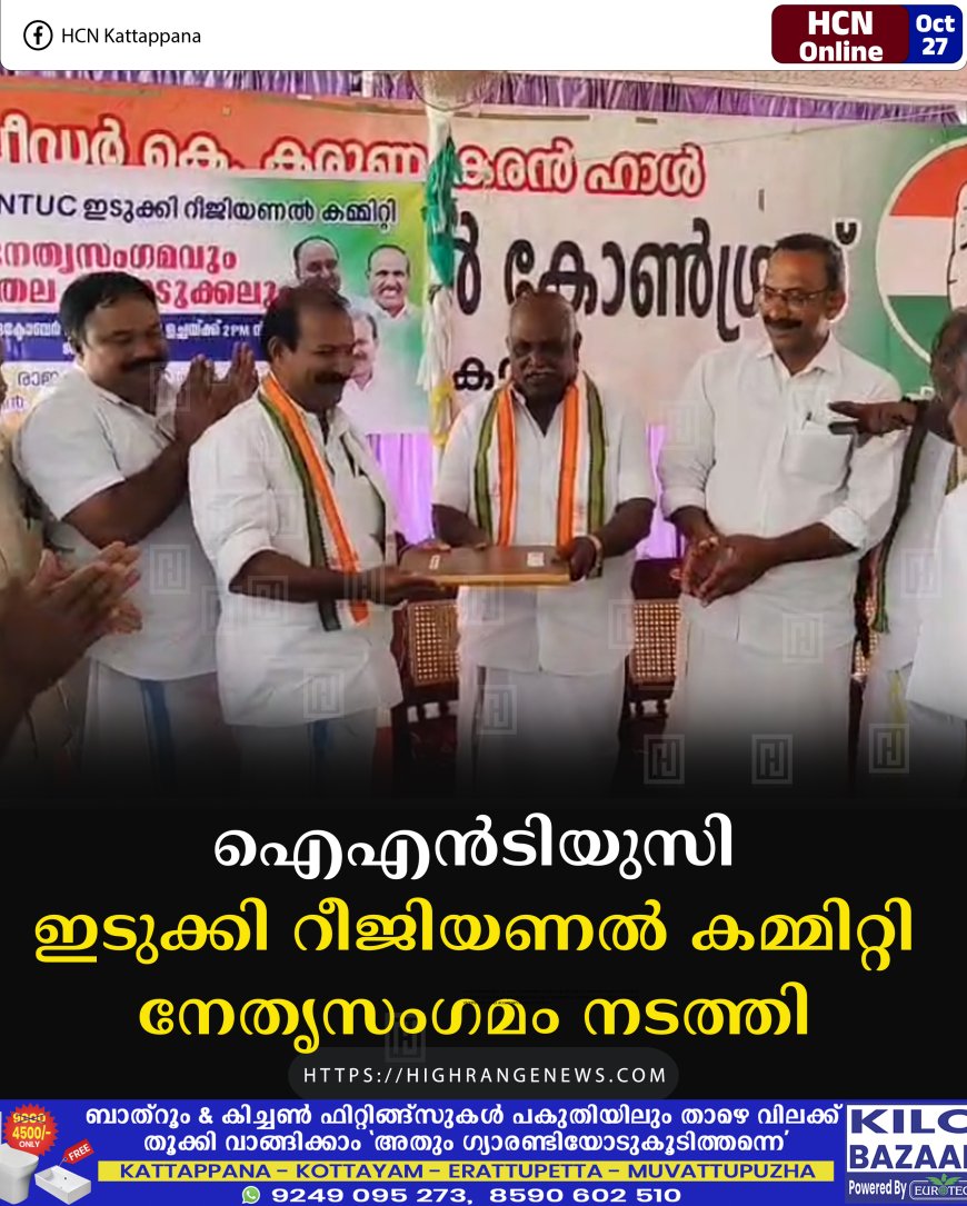 ഐഎന്‍ടിയുസി ഇടുക്കി റീജിയണല്‍ കമ്മിറ്റി നേതൃസംഗമം നടത്തി 