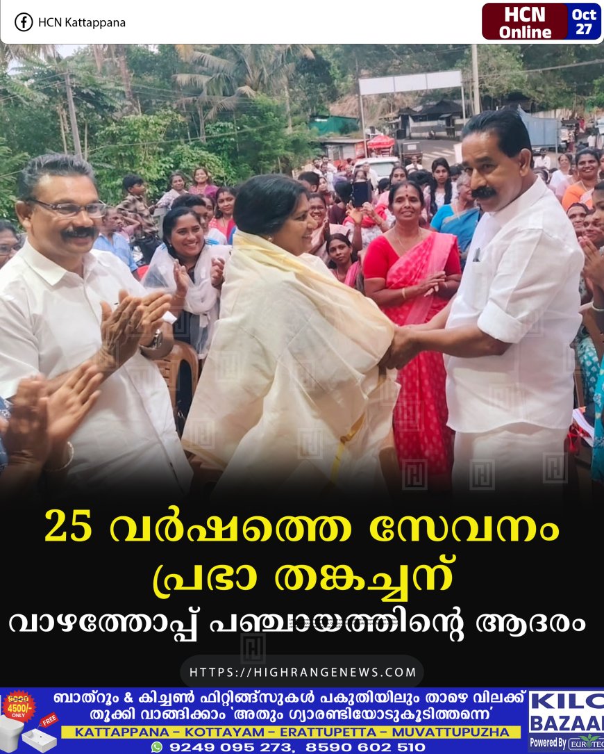 25 വര്‍ഷത്തെ സേവനം: പ്രഭാ തങ്കച്ചന് വാഴത്തോപ്പ് പഞ്ചായത്തിന്റെ ആദരം 