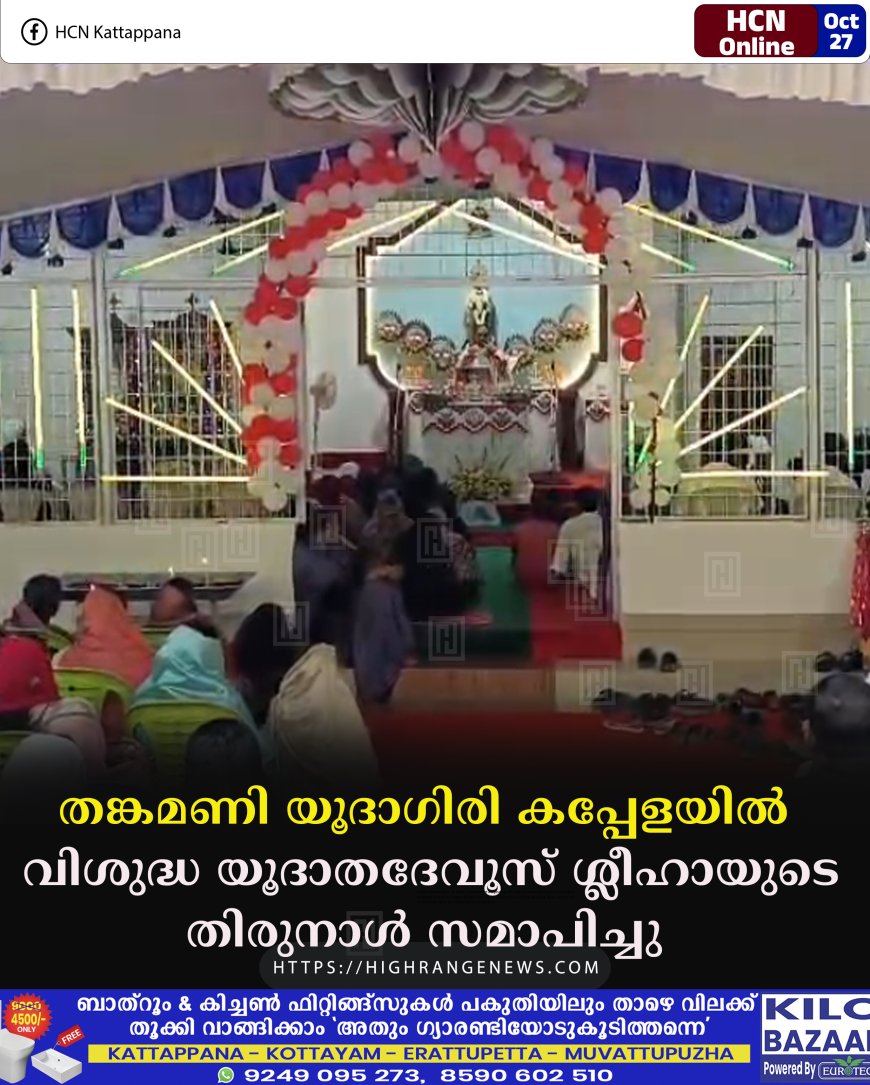 തങ്കമണി യൂദാഗിരി കപ്പേളയില് വിശുദ്ധ യൂദാതദേവൂസ് ശ്ലീഹായുടെ തിരുനാള്  സമാപിച്ചു