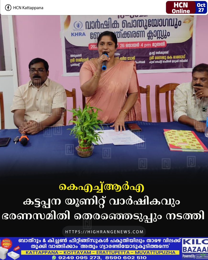 കെഎച്ച്ആര്എ കട്ടപ്പന യൂണിറ്റ് വാര്ഷികവും ഭരണസമിതി തെരഞ്ഞെടുപ്പും നടത്തി