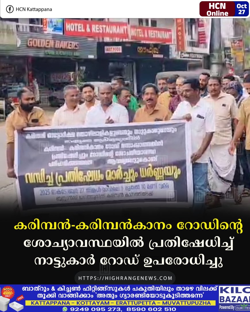 കരിമ്പന്-കരിമ്പന്കാനം റോഡിന്റെ ശോച്യാവസ്ഥയില് പ്രതിഷേധിച്ച് നാട്ടുകാര് റോഡ് ഉപരോധിച്ചു
