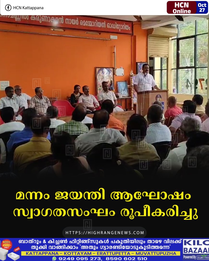 മന്നം ജയന്തി ആഘോഷം സ്വാഗതസംഘം രൂപീകരിച്ചു