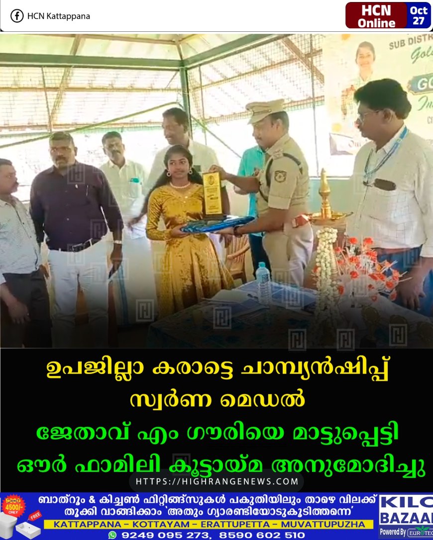 ഉപജില്ലാ കരാട്ടെ ചാമ്പ്യന്ഷിപ്പ് സ്വര്ണ മെഡല് ജേതാവ് എം ഗൗരിയെ മാട്ടുപ്പെട്ടി ഔര് ഫാമിലി കൂട്ടായ്മ അനുമോദിച്ചു