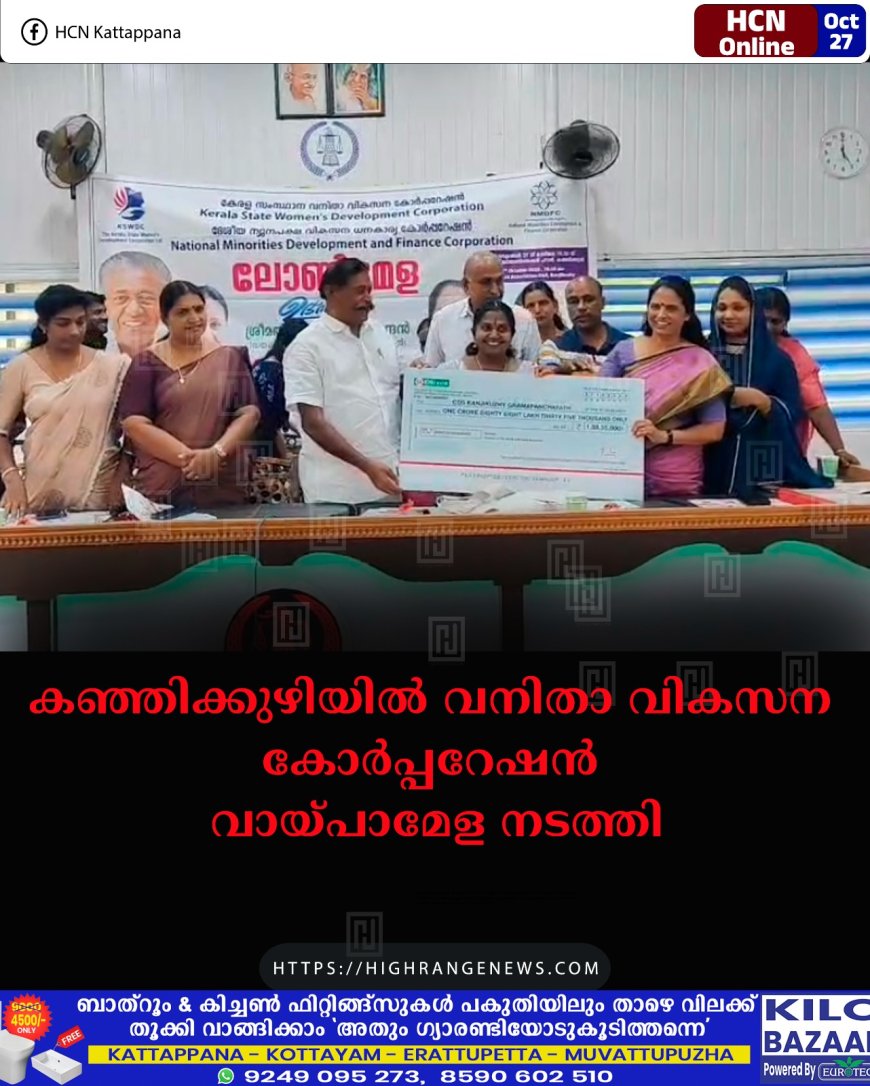 കഞ്ഞിക്കുഴിയില് വനിതാ വികസന കോര്പ്പറേഷന് വായ്പാമേള നടത്തി