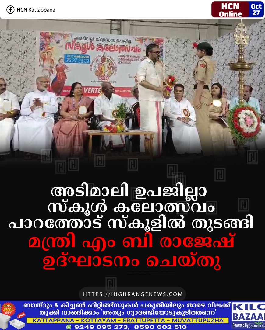 അടിമാലി ഉപജില്ലാ സ്‌കൂള്‍ കലോത്സവം പാറത്തോട് സ്‌കൂളില്‍ തുടങ്ങി: മന്ത്രി എം ബി രാജേഷ് ഉദ്ഘാടനം ചെയ്തു