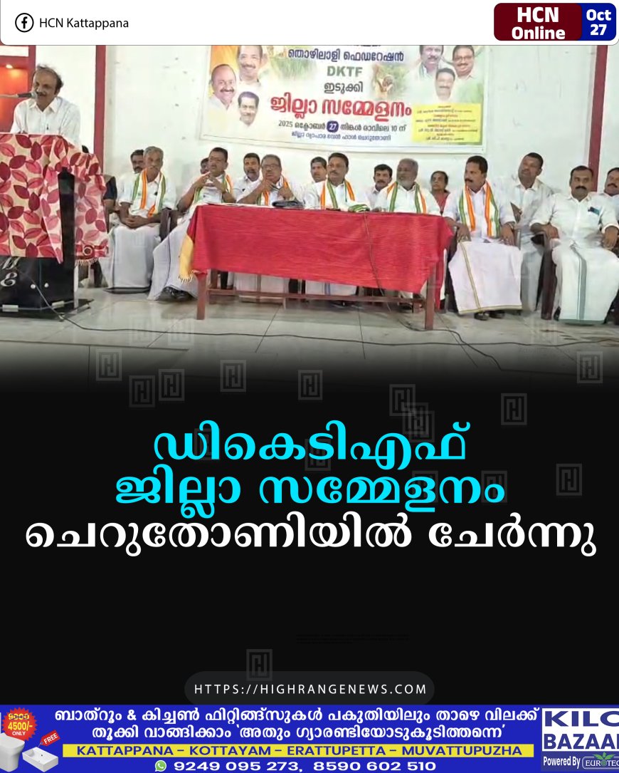 ഡികെടിഎഫ് ജില്ലാ സമ്മേളനം ചെറുതോണിയില് ചേര്ന്നു