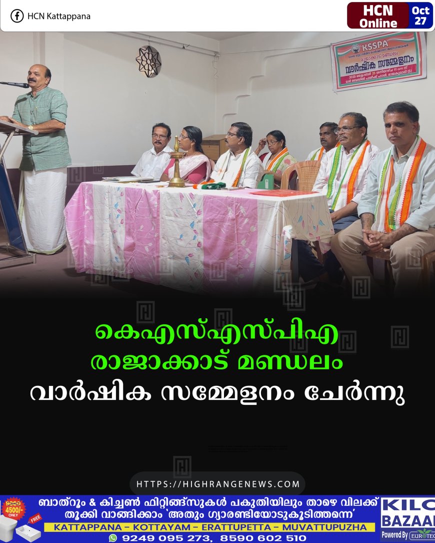 കെഎസ്എസ്പിഎ രാജാക്കാട് മണ്ഡലം വാര്ഷിക സമ്മേളനം ചേര്ന്നു