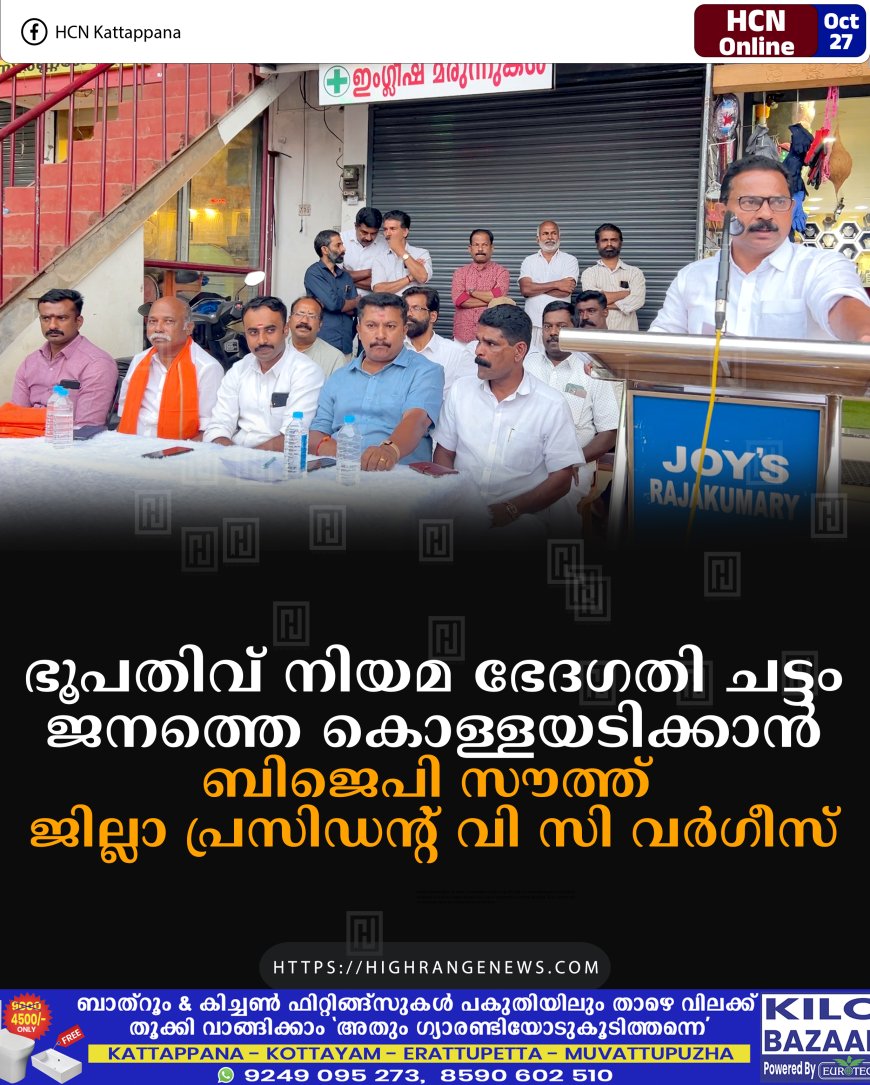ഭൂപതിവ് നിയമ ഭേദഗതി ചട്ടം ജനത്തെ കൊള്ളയടിക്കാന്: ബിജെപി സൗത്ത് ജില്ലാ പ്രസിഡന്റ് വി സി വര്ഗീസ്