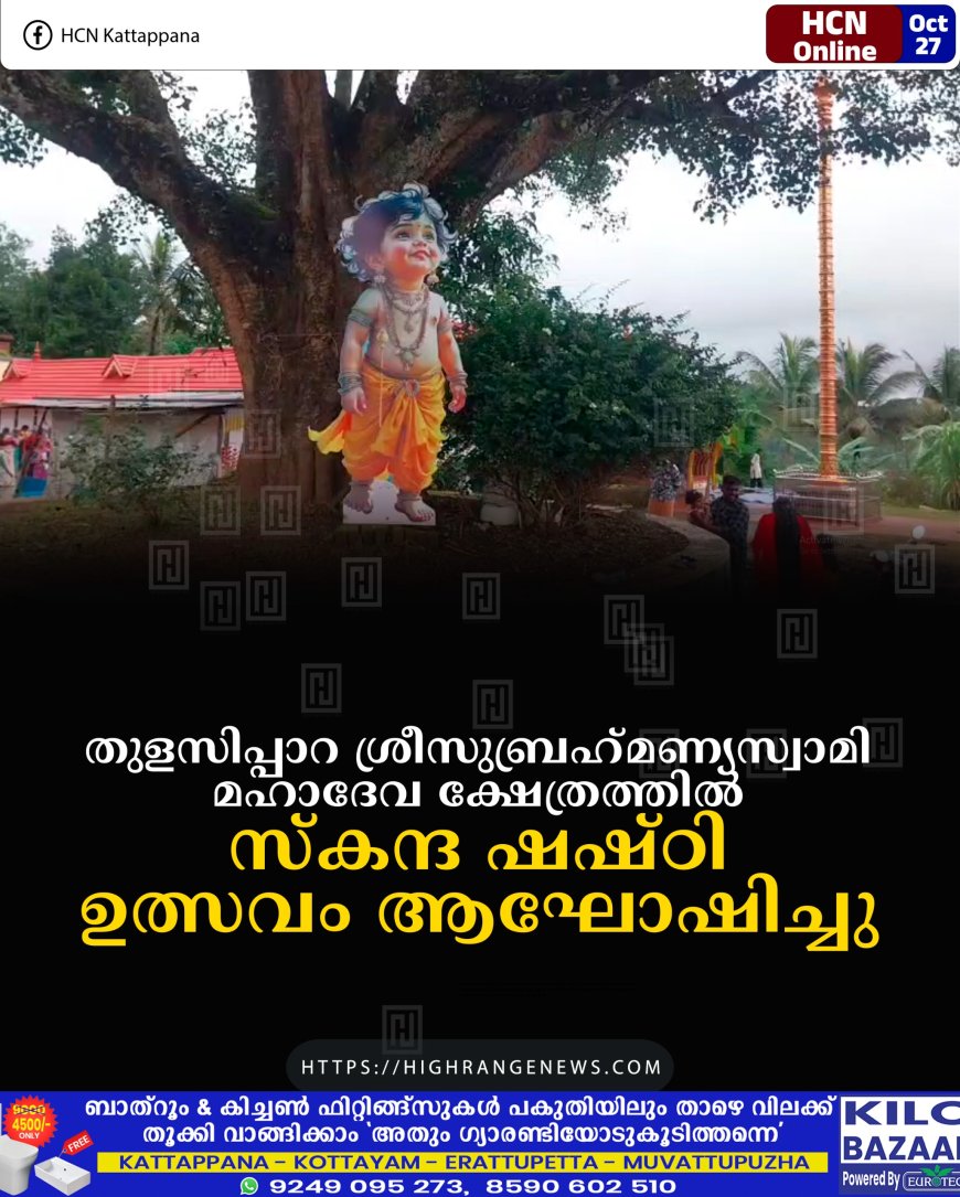 തുളസിപ്പാറ ശ്രീസുബ്രഹ്മണ്യസ്വാമി മഹാദേവ ക്ഷേത്രത്തില് സ്കന്ദ ഷഷ്ഠി ഉത്സവം ആഘോഷിച്ചു