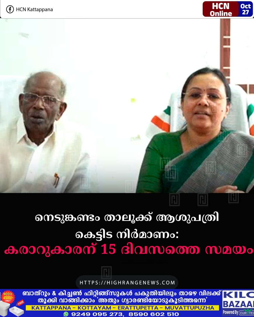 നെടുങ്കണ്ടം താലൂക്ക് ആശുപത്രി കെട്ടിട നിര്മാണം: കരാറുകാരന് 15 ദിവസത്തെ സമയം