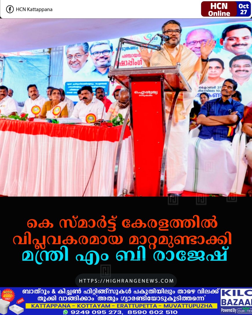 കെ സ്മാര്ട്ട് കേരളത്തില് വിപ്ലവകരമായ മാറ്റമുണ്ടാക്കി: മന്ത്രി എം ബി രാജേഷ്