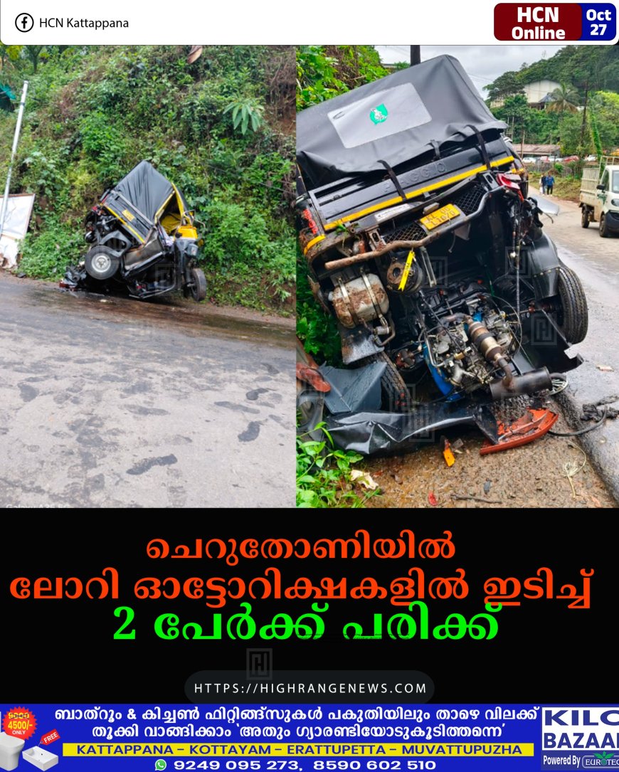 ചെറുതോണിയില്‍ ലോറി ഓട്ടോറിക്ഷകളില്‍ ഇടിച്ച് 2 പേര്‍ക്ക് പരിക്ക്