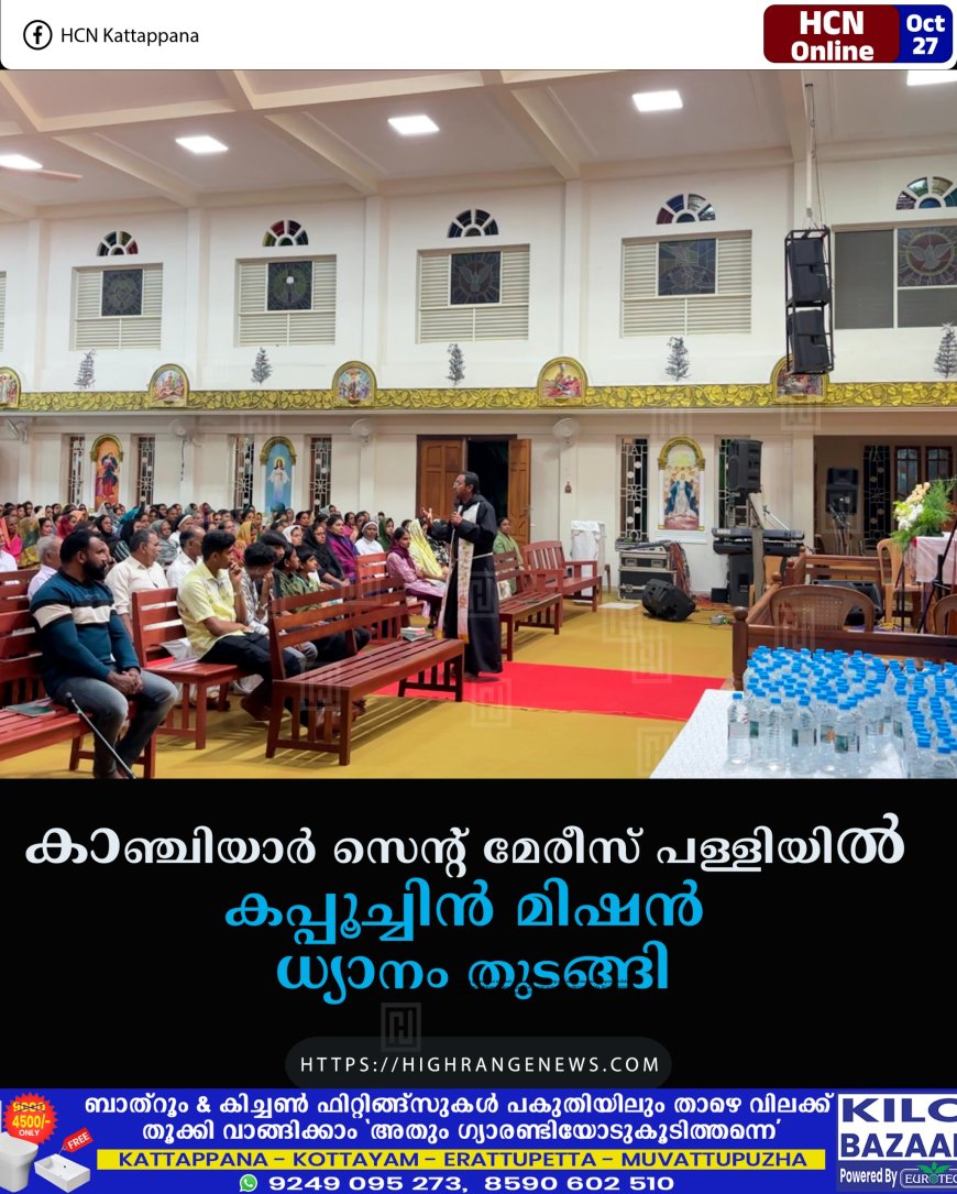 കാഞ്ചിയാര്‍ സെന്റ് മേരീസ് പള്ളിയില്‍ കപ്പൂച്ചിന്‍ മിഷന്‍ ധ്യാനം തുടങ്ങി