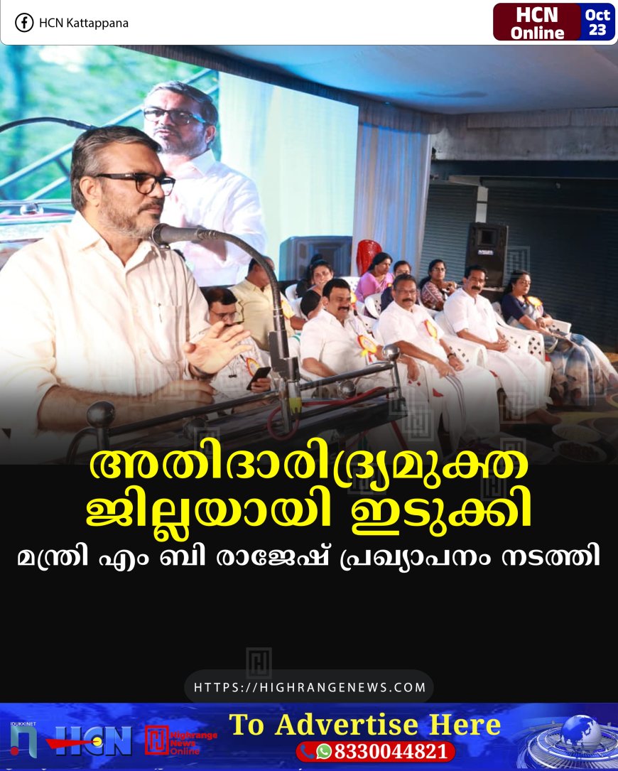 അതിദാരിദ്ര്യമുക്ത ജില്ലയായി ഇടുക്കി: മന്ത്രി എം ബി രാജേഷ് പ്രഖ്യാപനം നടത്തി