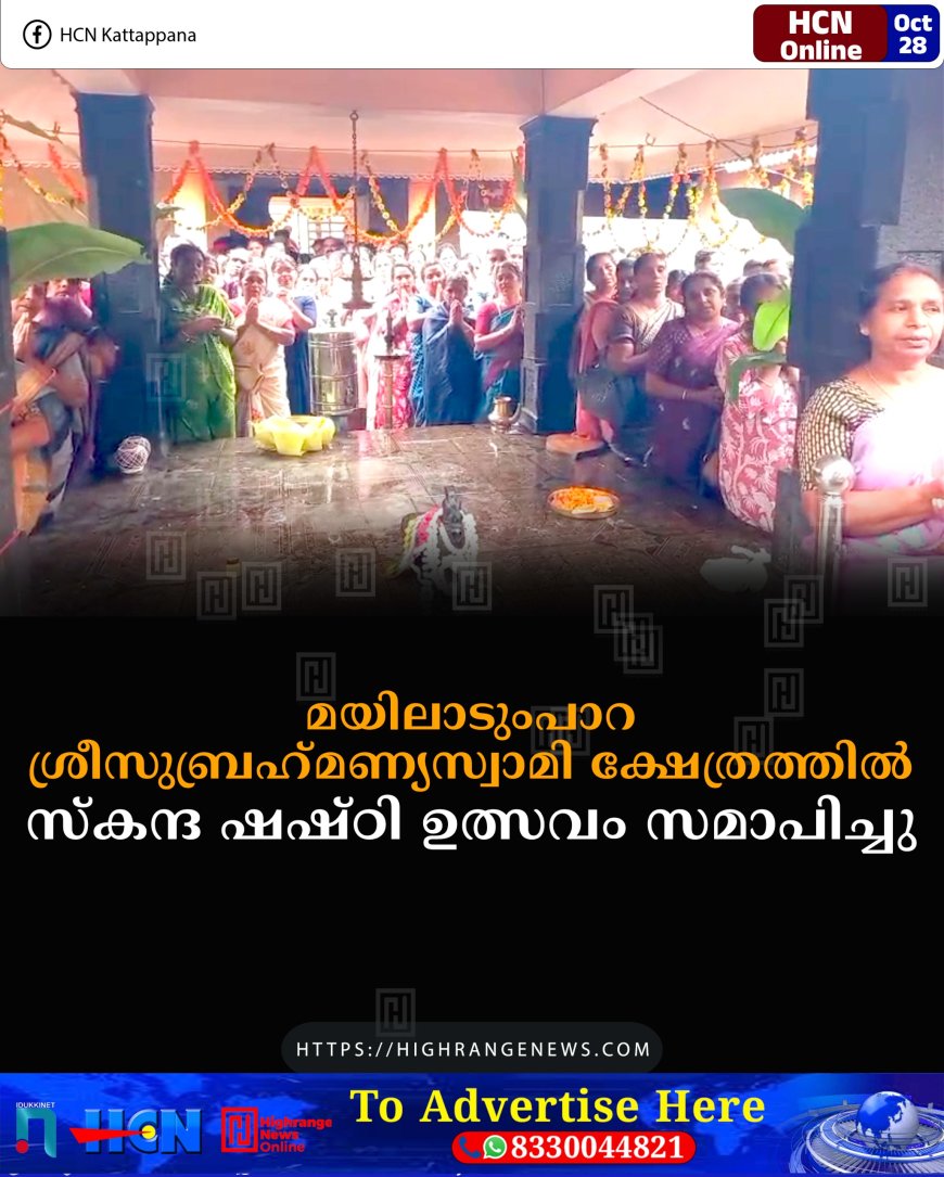 മയിലാടുംപാറ ശ്രീസുബ്രഹ്‌മണ്യസ്വാമി ക്ഷേത്രത്തില്‍ സ്‌കന്ദ ഷഷ്ഠി ഉത്സവം സമാപിച്ചു