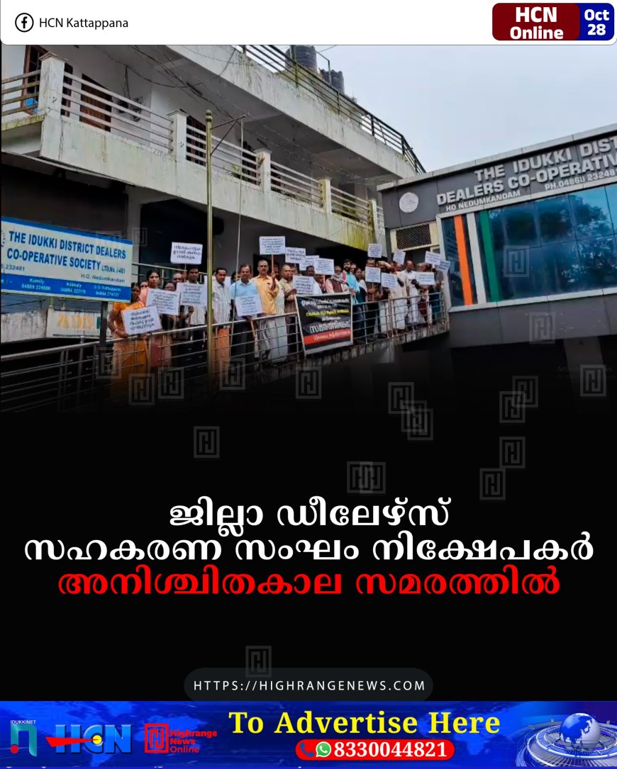 ജില്ലാ ഡീലേഴ്‌സ് സഹകരണ സംഘം നിക്ഷേപകര്‍ അനിശ്ചിതകാല സമരത്തില്‍