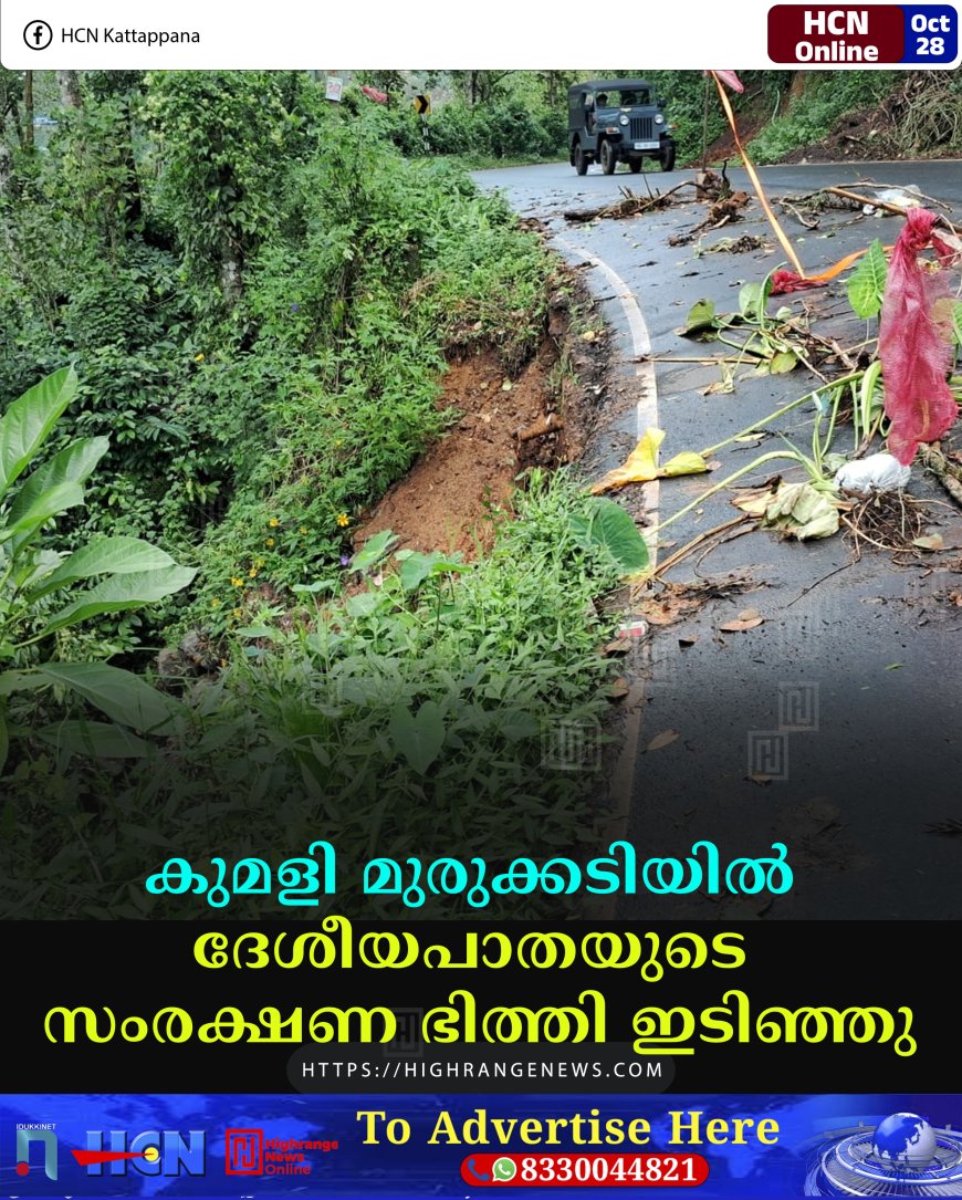കുമളി മുരുക്കടിയില്  ദേശീയപാതയുടെ സംരക്ഷണ ഭിത്തി ഇടിഞ്ഞു