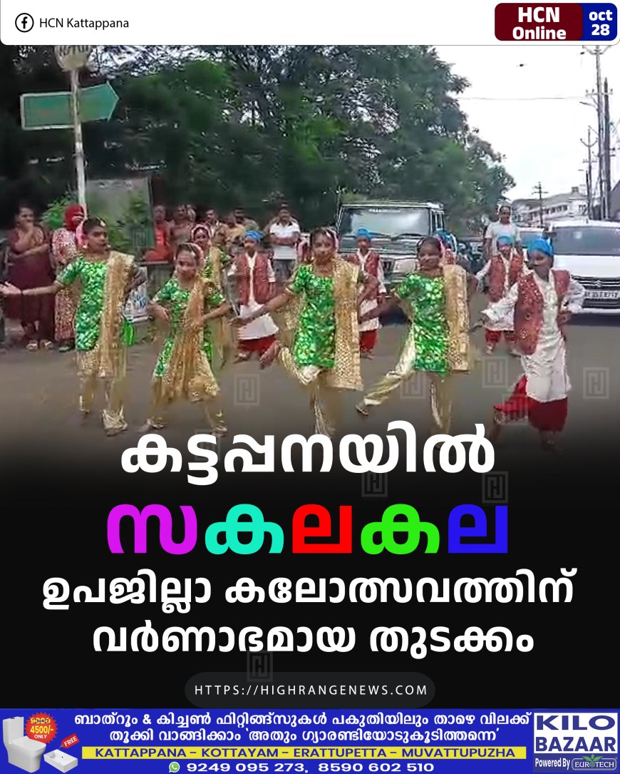 കട്ടപ്പനയില് സകലകല: ഉപജില്ലാ കലോത്സവത്തിന് വര്ണാഭമായ തുടക്കം