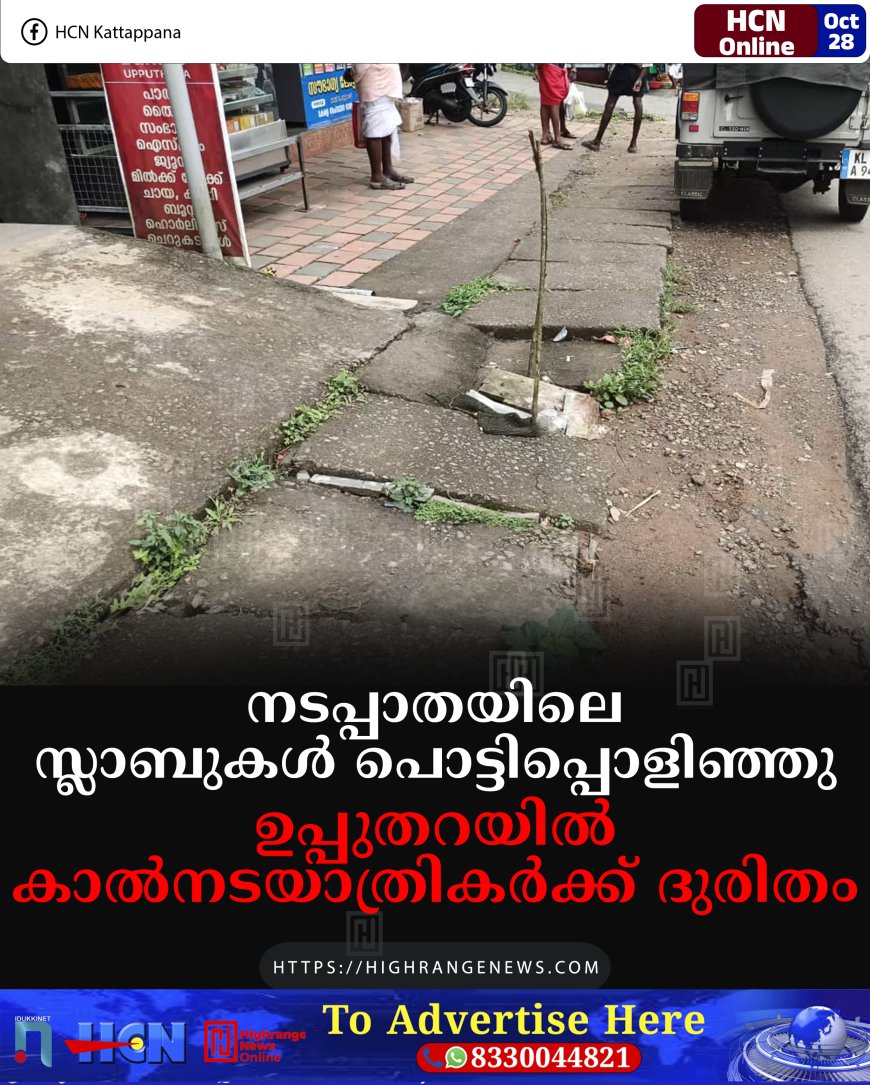 നടപ്പാതയിലെ സ്ലാബുകള് പൊട്ടിപ്പൊളിഞ്ഞു: ഉപ്പുതറയില് കാല്നടയാത്രികര്ക്ക് ദുരിതം