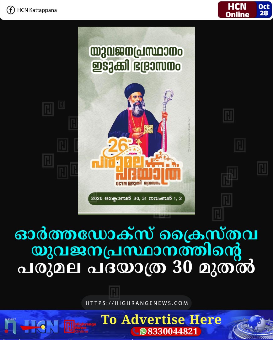 ഓര്ത്തഡോക്സ് ക്രൈസ്തവ യുവജനപ്രസ്ഥാനത്തിന്റെ പരുമല പദയാത്ര 30 മുതല്