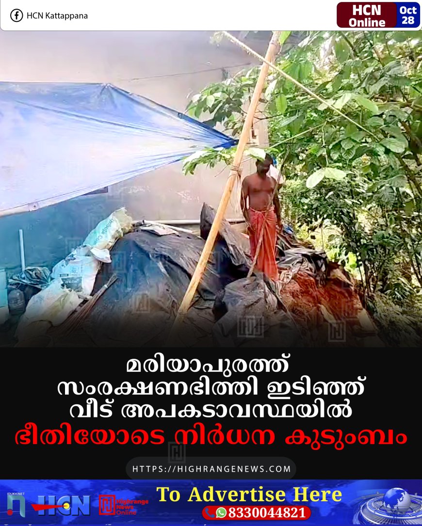മരിയാപുരത്ത് സംരക്ഷണഭിത്തി ഇടിഞ്ഞ് വീട് അപകടാവസ്ഥയില്‍: ഭീതിയോടെ നിര്‍ധന കുടുംബം