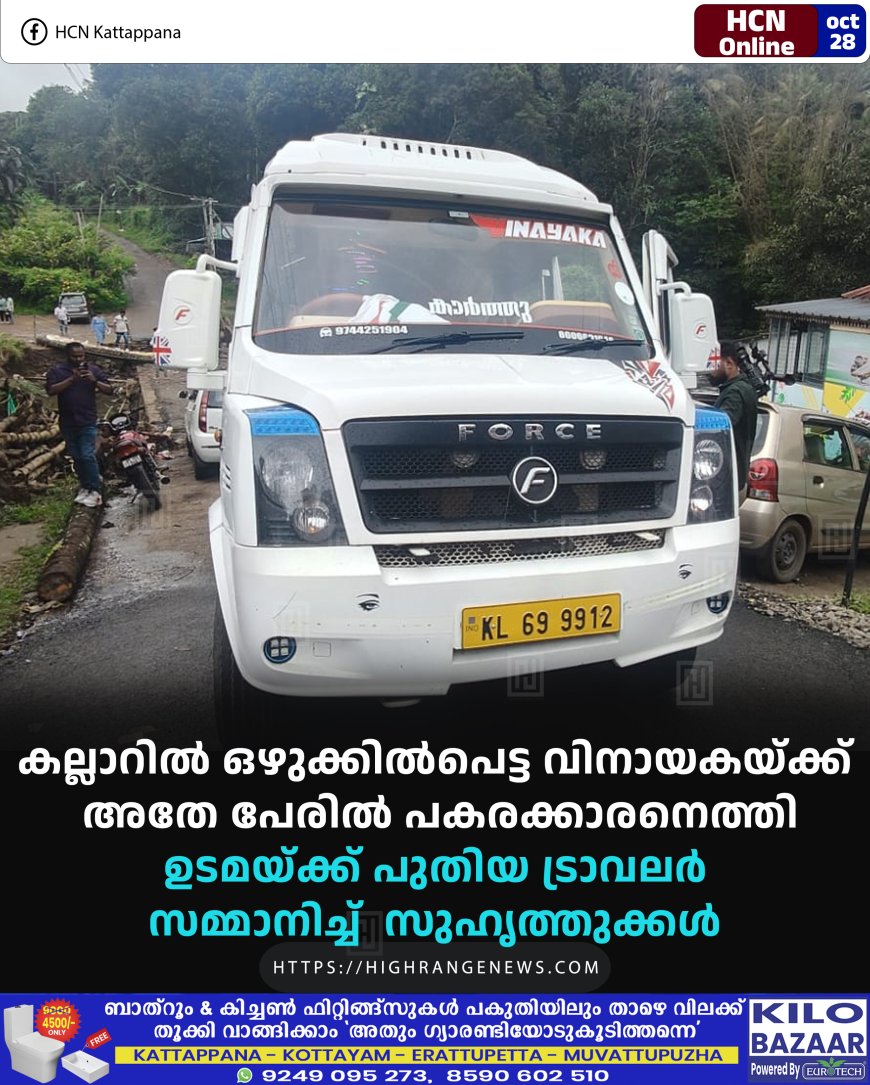 കല്ലാറില്‍ ഒഴുക്കില്‍പെട്ട വിനായകയ്ക്ക് അതേ പേരില്‍ പകരക്കാരനെത്തി: ഉടമയ്ക്ക് പുതിയ ട്രാവലര്‍ സമ്മാനിച്ച്  സുഹൃത്തുക്കള്‍