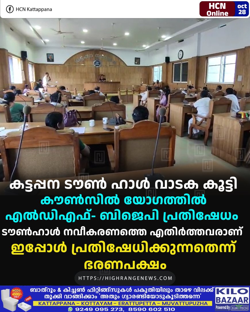 കട്ടപ്പന   ടൗണ്‍ ഹാള്‍ വാടക കൂട്ടി: കൗണ്‍സില്‍ യോഗത്തില്‍ എല്‍ഡിഎഫ്- ബിജെപി പ്രതിഷേധം: ടൗണ്‍ഹാള്‍ നവീകരണത്തെ എതിര്‍ത്തവരാണ് ഇപ്പോള്‍ പ്രതിഷേധിക്കുന്നതെന്ന് ഭരണപക്ഷം