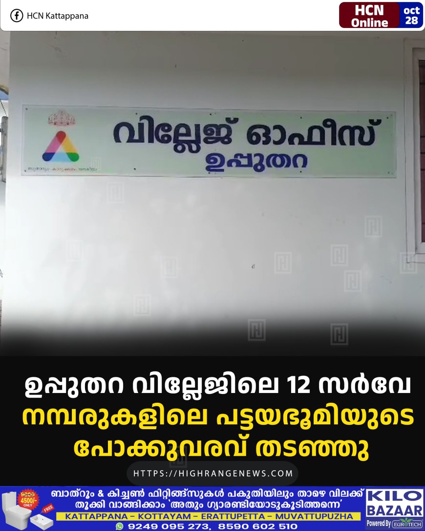 ഉപ്പുതറ വില്ലേജിലെ 12 സര്‍വേ നമ്പരുകളിലെ പട്ടയഭൂമിയുടെ പോക്കുവരവ് തടഞ്ഞു