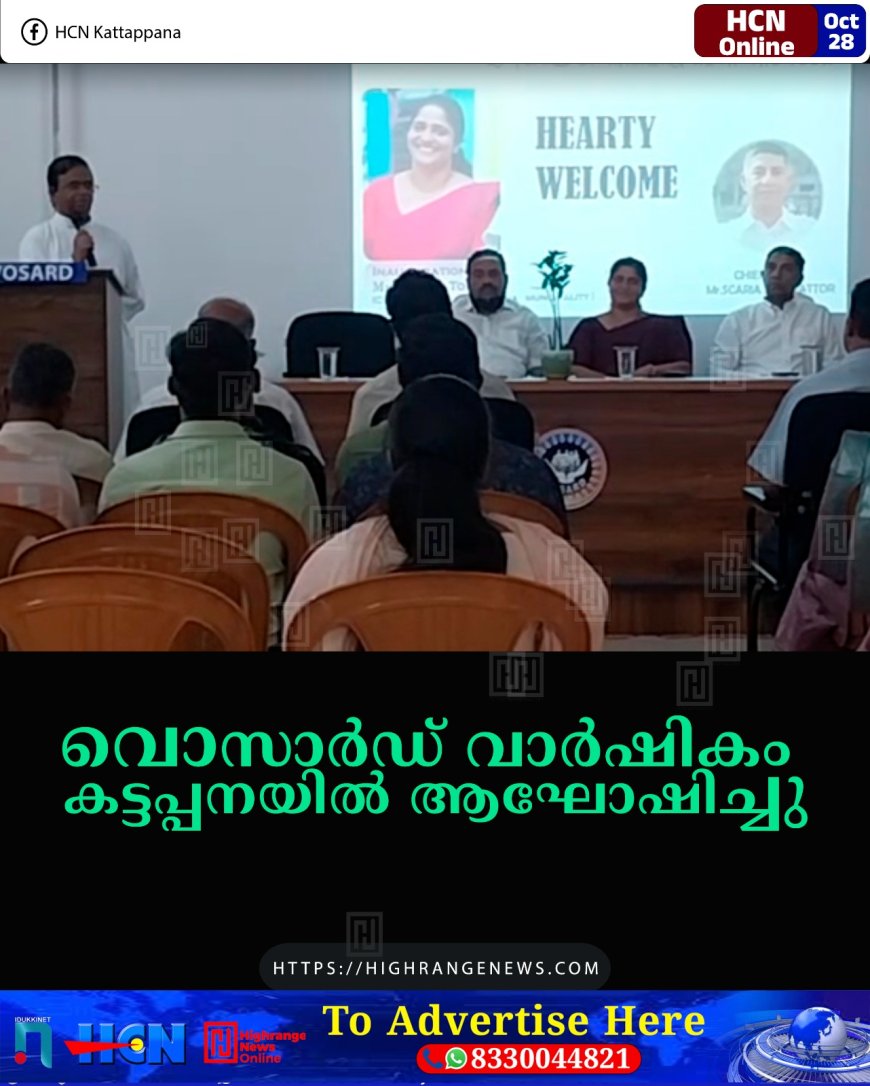 വൊസാര്‍ഡ് വാര്‍ഷികം കട്ടപ്പനയില്‍ ആഘോഷിച്ചു