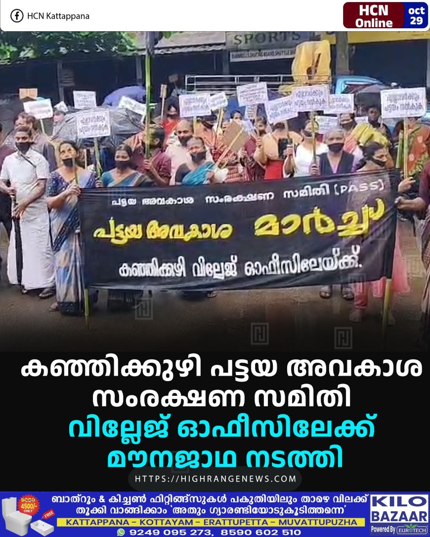 കഞ്ഞിക്കുഴി പട്ടയ അവകാശ സംരക്ഷണ സമിതി വില്ലേജ് ഓഫീസിലേക്ക് മൗനജാഥ നടത്തി