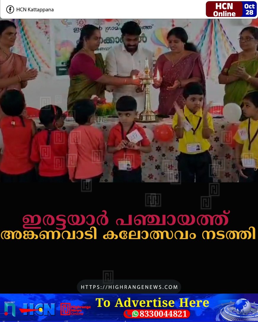 ഇരട്ടയാര് പഞ്ചായത്ത് അങ്കണവാടി കലോത്സവം നടത്തി