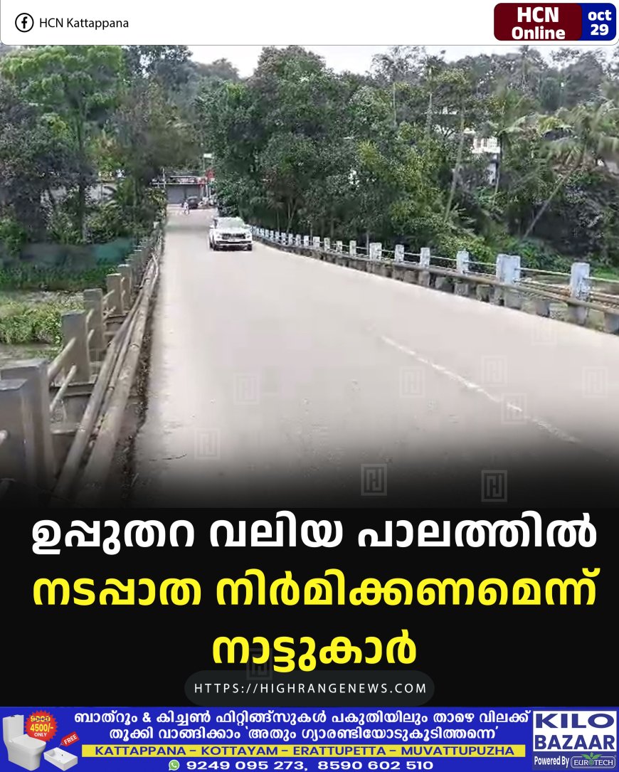 ഉപ്പുതറ വലിയ പാലത്തില് നടപ്പാത നിര്മിക്കണമെന്ന് നാട്ടുകാര്