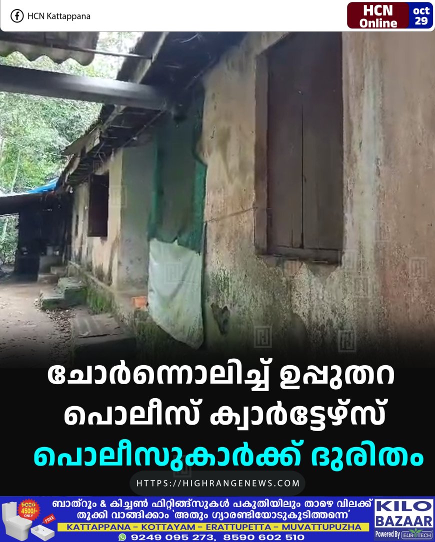 ചോര്ന്നൊലിച്ച് ഉപ്പുതറ പൊലീസ് ക്വാര്ട്ടേഴ്സ്: പൊലീസുകാര്ക്ക് ദുരിതം