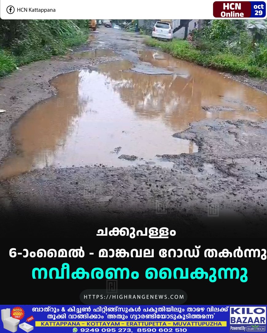 ചക്കുപള്ളം 6-ാംമൈല് - മാങ്കവല റോഡ് തകര്ന്നു: നവീകരണം വൈകുന്നു