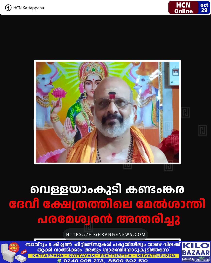 വെള്ളയാംകുടി കണ്ടംങ്കര ദേവീ ക്ഷേത്രത്തിലെ മേല്‍ശാന്തി പരമേശ്വരന്‍ അന്തരിച്ചു