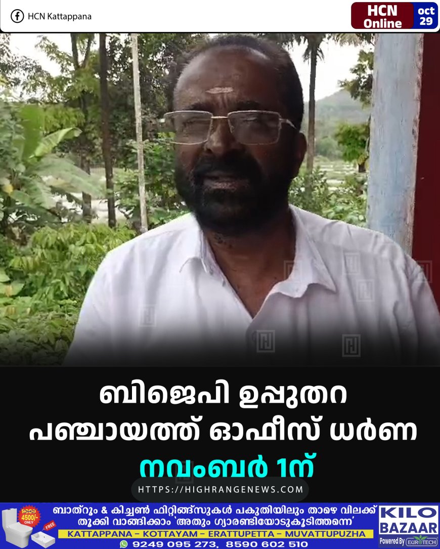 ബിജെപി ഉപ്പുതറ പഞ്ചായത്ത് ഓഫീസ് ധര്ണ നവംബര് 1ന്