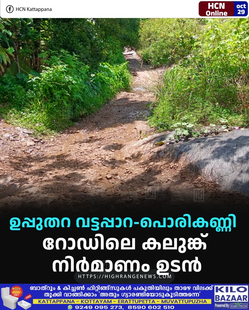 ഉപ്പുതറ വട്ടപ്പാറ-പൊരികണ്ണി  റോഡിലെ കലുങ്ക് നിര്‍മാണം ഉടന്‍
