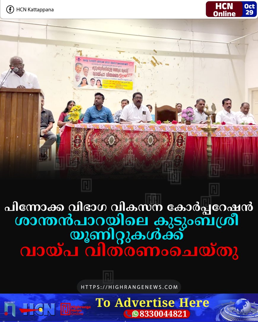 പിന്നോക്ക വിഭാഗ വികസന കോര്പ്പറേഷന് ശാന്തന്പാറയിലെ കുടുംബശ്രീ യൂണിറ്റുകള്ക്ക് വായ്പ വിതരണംചെയ്തു