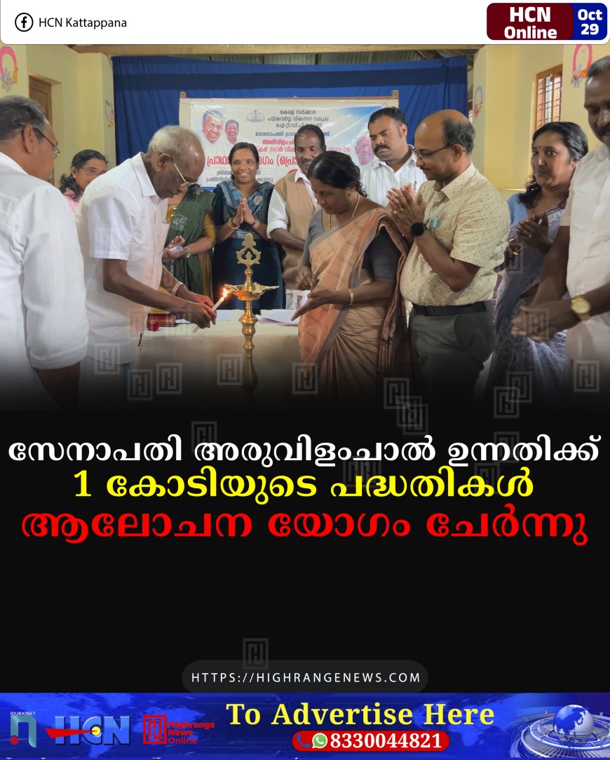 സേനാപതി അരുവിളംചാല് ഉന്നതിക്ക് 1 കോടിയുടെ പദ്ധതികള്: ആലോചന യോഗം ചേര്ന്നു