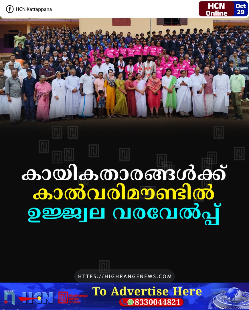 കായികതാരങ്ങള്ക്ക് കാല്വരിമൗണ്ടില് ഉജ്ജ്വല വരവേല്പ്പ്