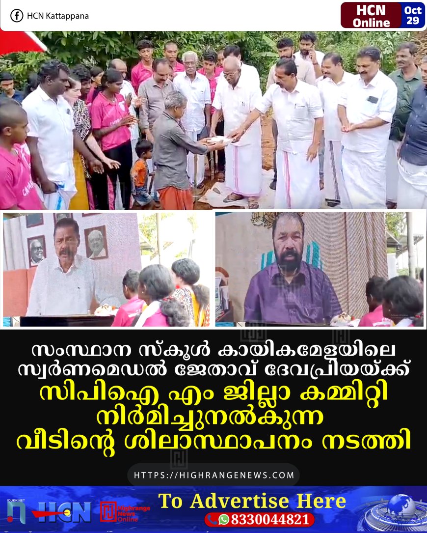 സംസ്ഥാന സ്‌കൂള്‍ കായികമേളയിലെ സ്വര്‍ണമെഡല്‍ ജേതാവ് ദേവപ്രിയയ്ക്ക് സിപിഐ എം ജില്ലാ കമ്മിറ്റി നിര്‍മിച്ചുനല്‍കുന്ന വീടിന്റെ ശിലാസ്ഥാപനം നടത്തി