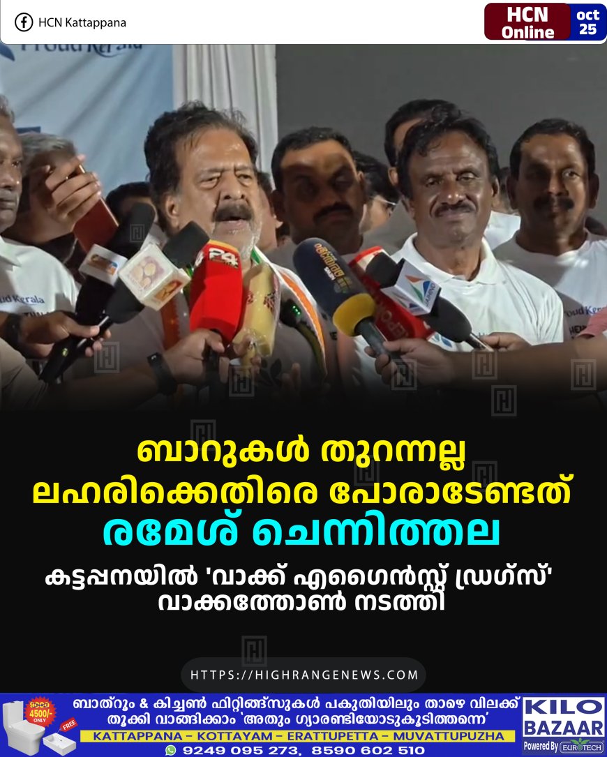 ബാറുകള് തുറന്നല്ല, ലഹരിക്കെതിരെ പോരാടേണ്ടത്: രമേശ് ചെന്നിത്തല: കട്ടപ്പനയില് 'വാക്ക് എഗൈന്സ്റ്റ് ഡ്രഗ്സ്' വാക്കത്തോണ് നടത്തി