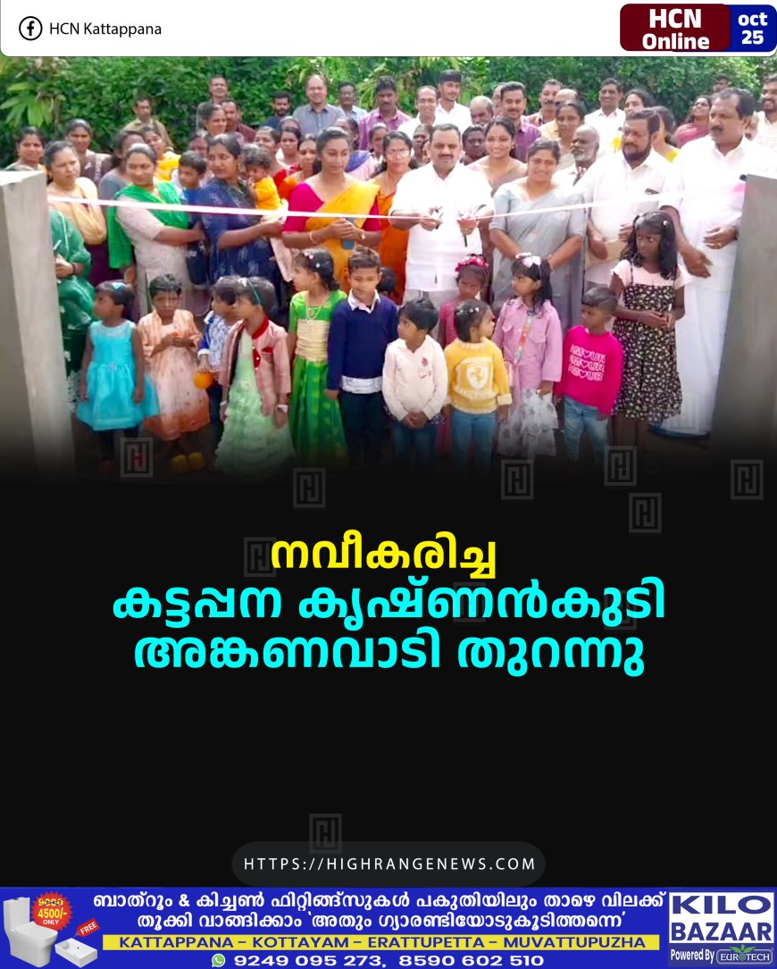 നവീകരിച്ച കട്ടപ്പന കൃഷ്ണന്‍കുടി അങ്കണവാടി തുറന്നു