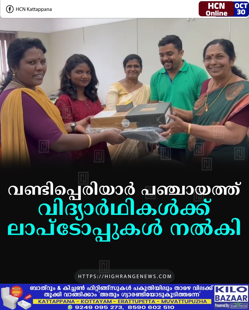 വണ്ടിപ്പെരിയാര്‍ പഞ്ചായത്ത് വിദ്യാര്‍ഥികള്‍ക്ക് ലാപ്‌ടോപ്പുകള്‍ നല്‍കി