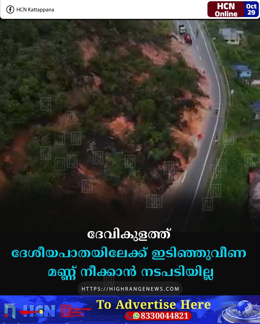 ദേവികുളത്ത് ദേശീയപാതയിലേക്ക് ഇടിഞ്ഞുവീണ മണ്ണ് നീക്കാന്‍ നടപടിയില്ല