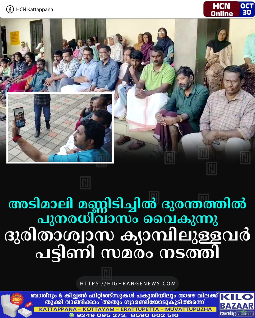 അടിമാലി മണ്ണിടിച്ചില് ദുരന്തത്തില് പുനരധിവാസം വൈകുന്നു: ദുരിതാശ്വാസ ക്യാമ്പിലുള്ളവര് പട്ടിണി സമരം നടത്തി