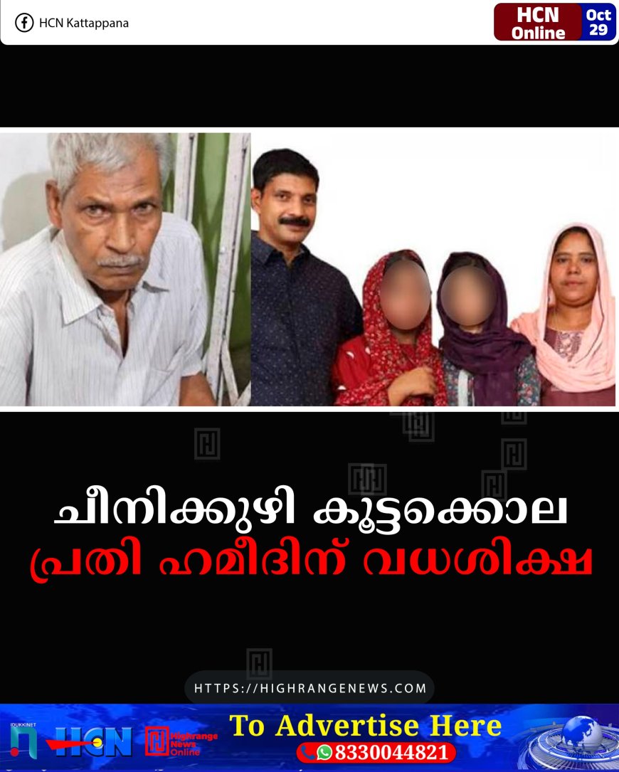 ചീനിക്കുഴി കൂട്ടക്കൊല: പ്രതി ഹമീദിന് വധശിക്ഷ